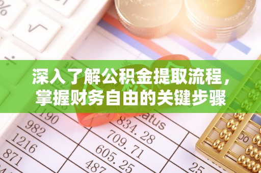 晋安深入了解公积金提取流程，掌握财务自由的关键步骤