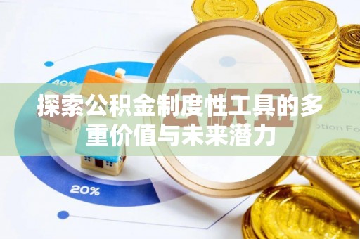 晋安探索公积金制度性工具的多重价值与未来潜力