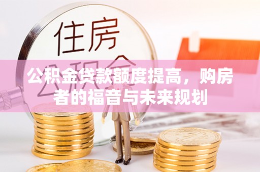 晋安公积金贷款额度提高，购房者的福音与未来规划
