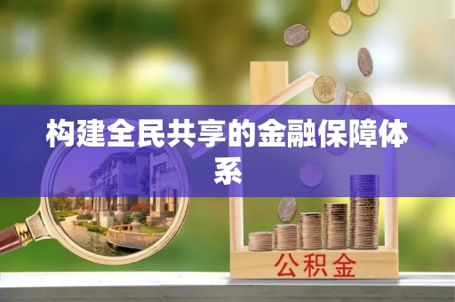 晋安构建全民共享的金融保障体系