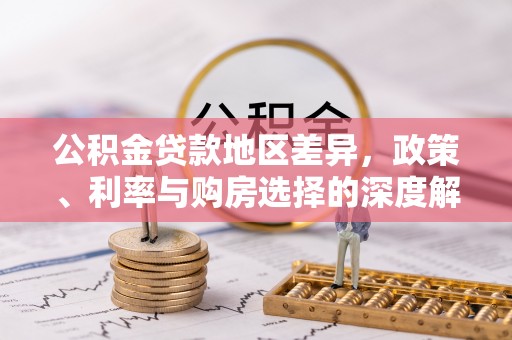 晋安公积金贷款地区差异，政策、利率与购房选择的深度解析