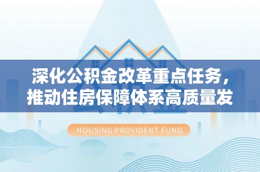 晋安深化公积金改革重点任务，推动住房保障体系高质量发展