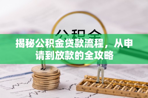 晋安揭秘公积金贷款流程，从申请到放款的全攻略