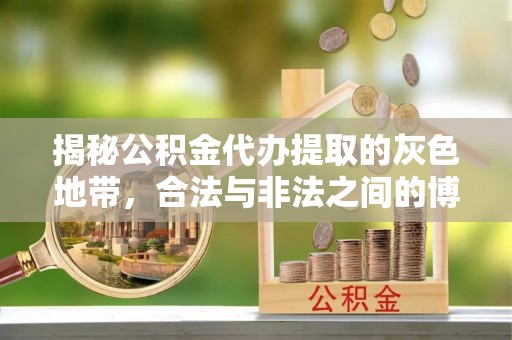 晋安揭秘公积金代办提取的灰色地带，合法与非法之间的博弈