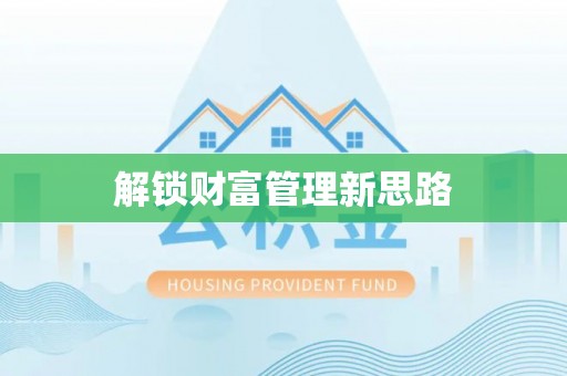 晋安解锁财富管理新思路