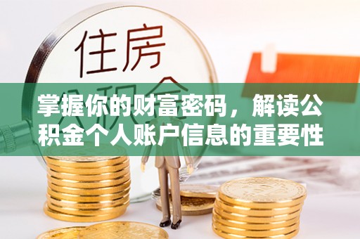 晋安掌握你的财富密码，解读公积金个人账户信息的重要性