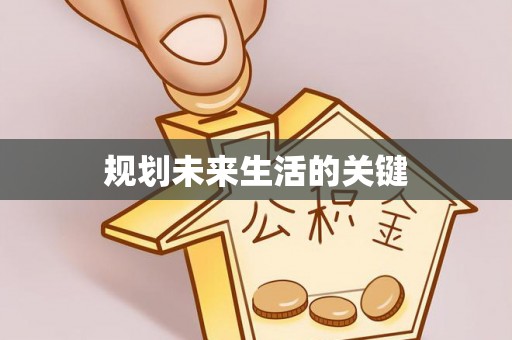 晋安规划未来生活的关键