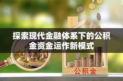 晋安探索现代金融体系下的公积金资金运作新模式