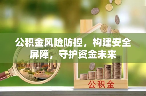 晋安公积金风险防控，构建安全屏障，守护资金未来