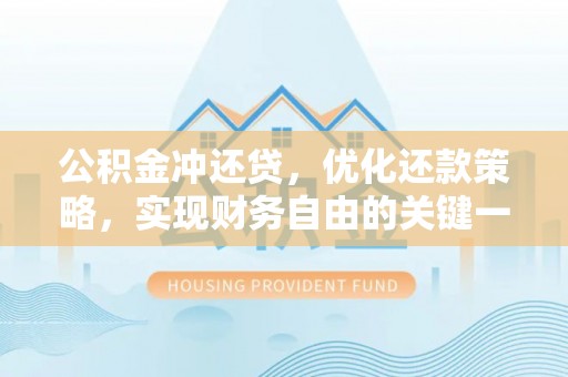 晋安公积金冲还贷，优化还款策略，实现财务自由的关键一步