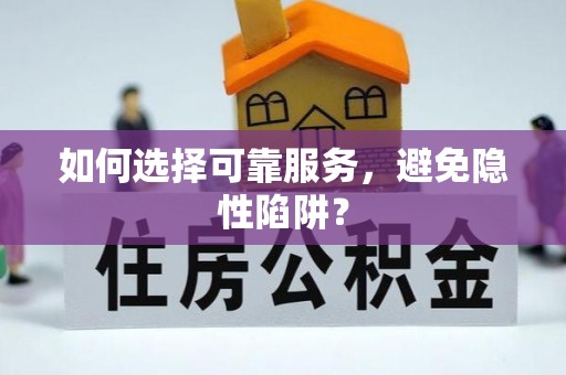 晋安如何选择可靠服务，避免隐性陷阱？