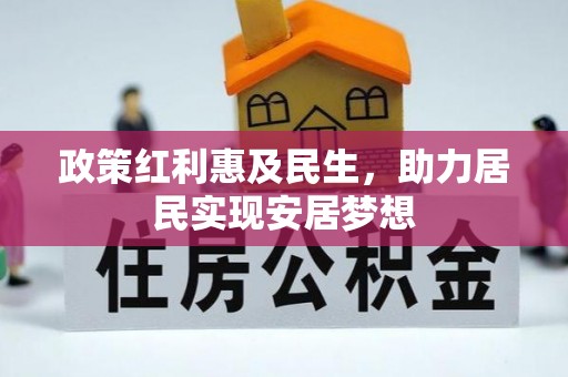 晋安政策红利惠及民生，助力居民实现安居梦想