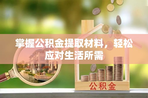 晋安掌握公积金提取材料，轻松应对生活所需