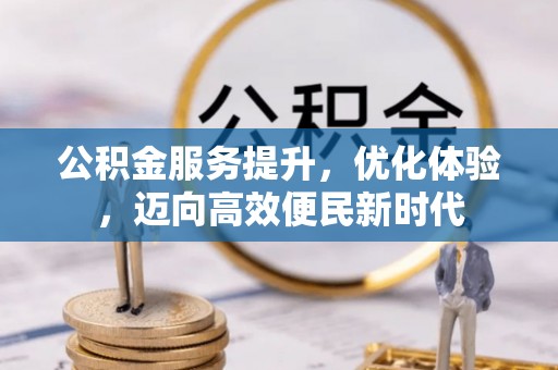晋安公积金服务提升，优化体验，迈向高效便民新时代
