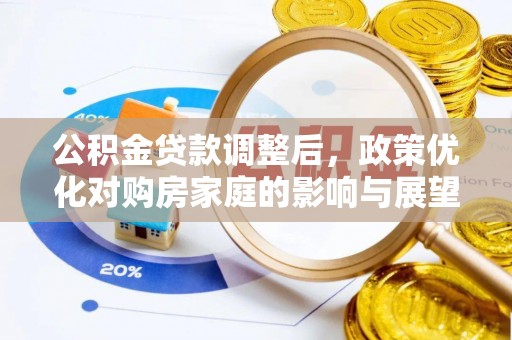 晋安公积金贷款调整后，政策优化对购房家庭的影响与展望