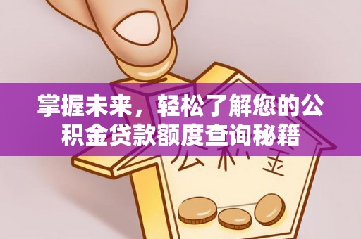 晋安掌握未来，轻松了解您的公积金贷款额度查询秘籍