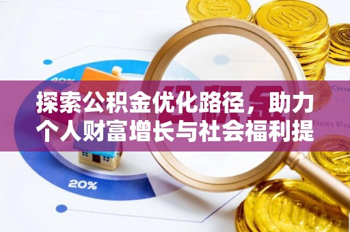 晋安探索公积金优化路径，助力个人财富增长与社会福利提升
