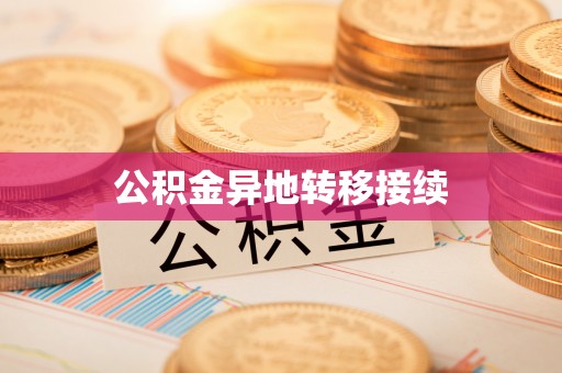 晋安公积金异地转移接续