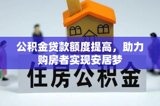 晋安公积金贷款额度提高，助力购房者实现安居梦