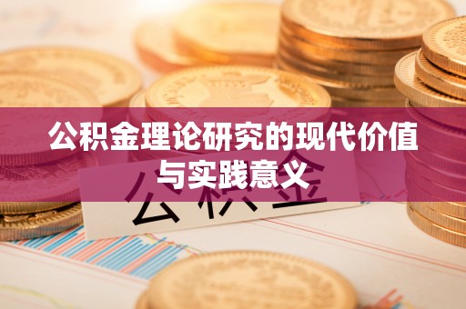 晋安公积金理论研究的现代价值与实践意义