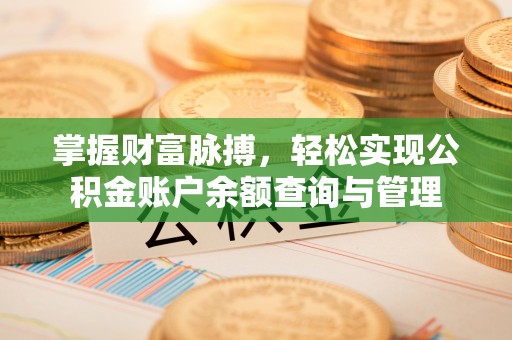 晋安掌握财富脉搏，轻松实现公积金账户余额查询与管理