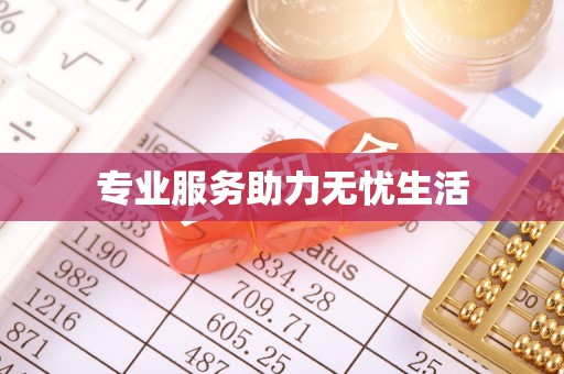 晋安专业服务助力无忧生活