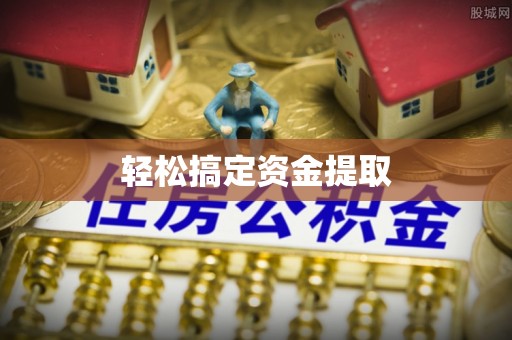 晋安轻松搞定资金提取