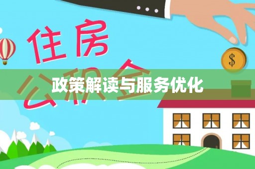 晋安政策解读与服务优化