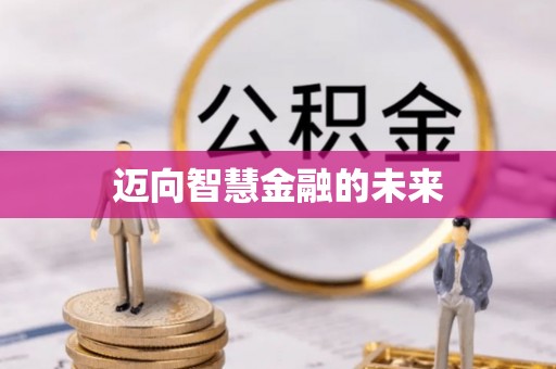 晋安迈向智慧金融的未来