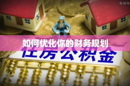 晋安如何优化你的财务规划