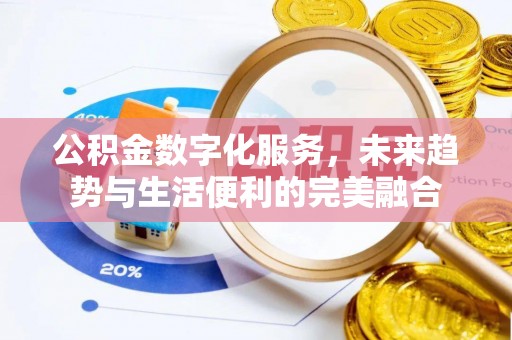 晋安公积金数字化服务，未来趋势与生活便利的完美融合