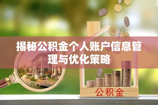晋安揭秘公积金个人账户信息管理与优化策略