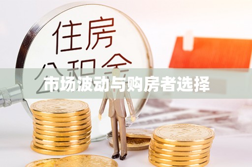 晋安市场波动与购房者选择