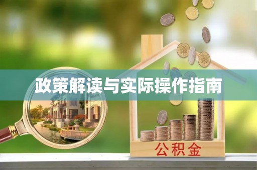 晋安政策解读与实际操作指南