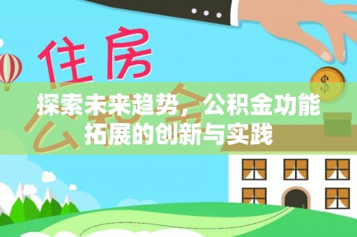 晋安探索未来趋势，公积金功能拓展的创新与实践