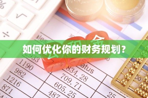 晋安如何优化你的财务规划？
