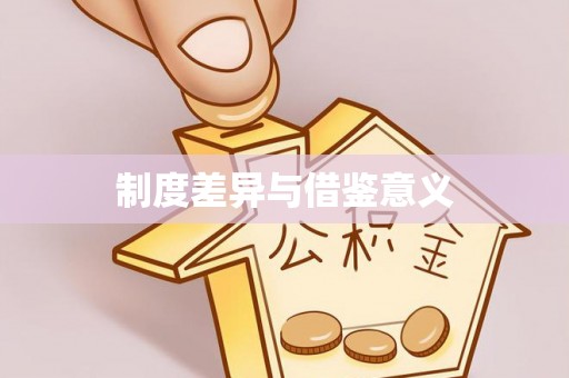晋安制度差异与借鉴意义