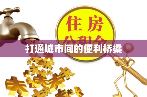 晋安打通城市间的便利桥梁
