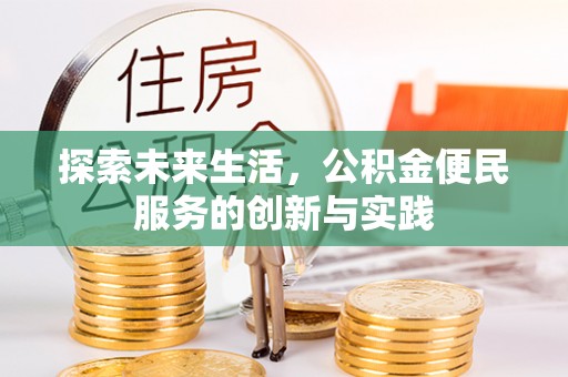 晋安探索未来生活，公积金便民服务的创新与实践