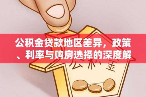 晋安公积金贷款地区差异，政策、利率与购房选择的深度解析