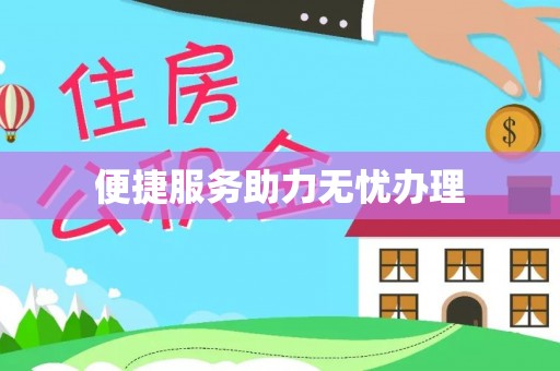 晋安便捷服务助力无忧办理