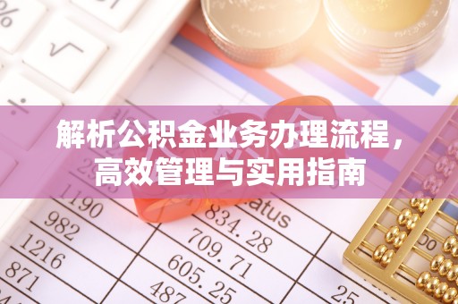 晋安解析公积金业务办理流程，高效管理与实用指南