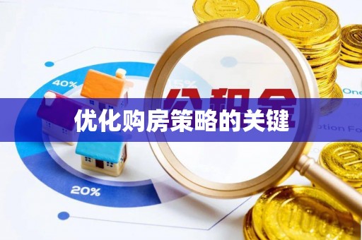 晋安优化购房策略的关键
