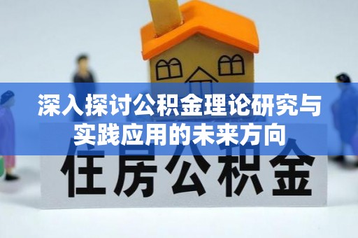 晋安深入探讨公积金理论研究与实践应用的未来方向