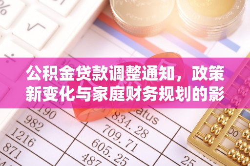 晋安公积金贷款调整通知，政策新变化与家庭财务规划的影响
