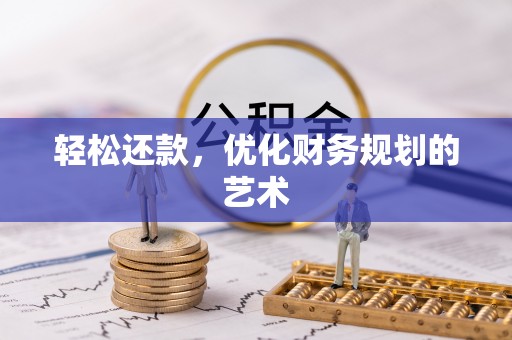 晋安轻松还款，优化财务规划的艺术