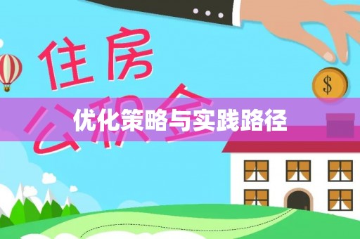 晋安优化策略与实践路径