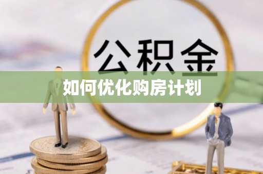 晋安如何优化购房计划