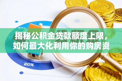 晋安揭秘公积金贷款额度上限，如何最大化利用你的购房资金？