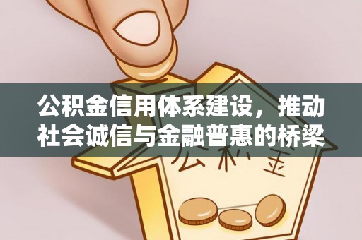 晋安公积金信用体系建设，推动社会诚信与金融普惠的桥梁